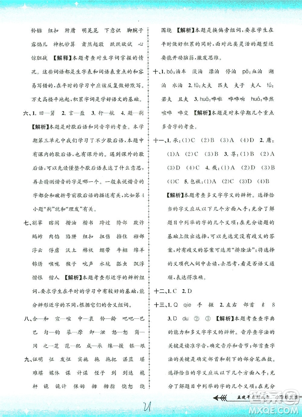 浙江工商大學出版社2021孟建平系列叢書小學單元測試語文五年級下R人教版答案