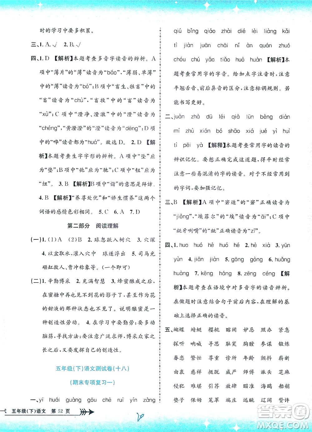 浙江工商大學出版社2021孟建平系列叢書小學單元測試語文五年級下R人教版答案