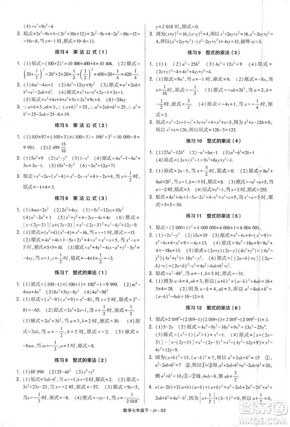 河海大學(xué)出版社2021經(jīng)綸學(xué)典計(jì)算達(dá)人七年級(jí)下冊數(shù)學(xué)江蘇版參考答案