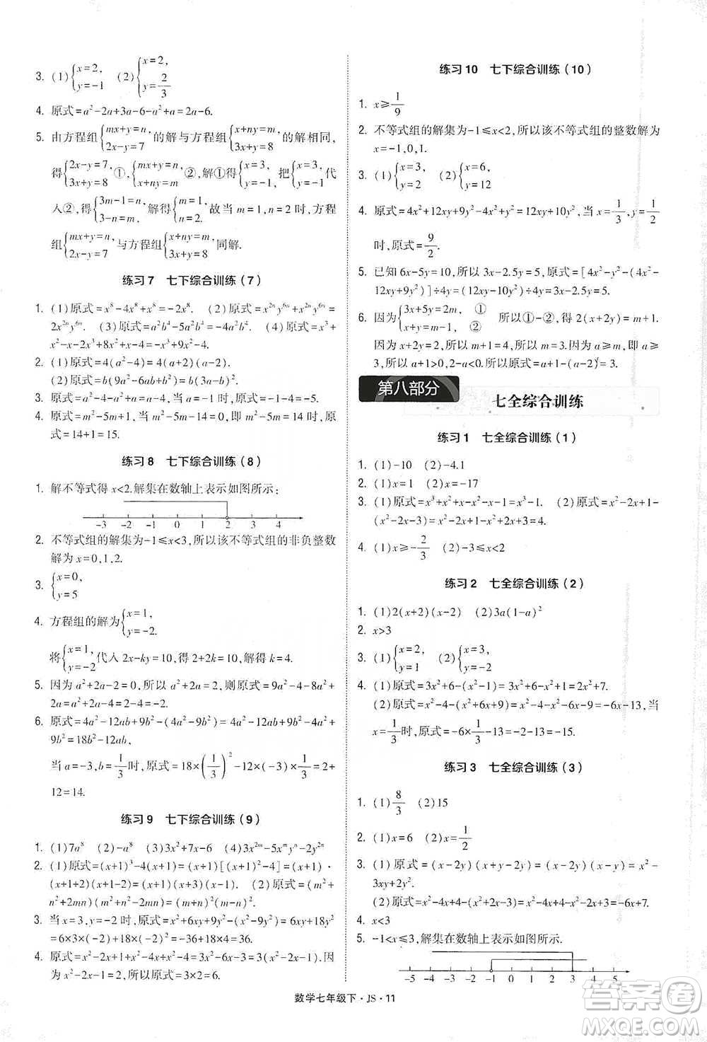 河海大學(xué)出版社2021經(jīng)綸學(xué)典計(jì)算達(dá)人七年級(jí)下冊數(shù)學(xué)江蘇版參考答案