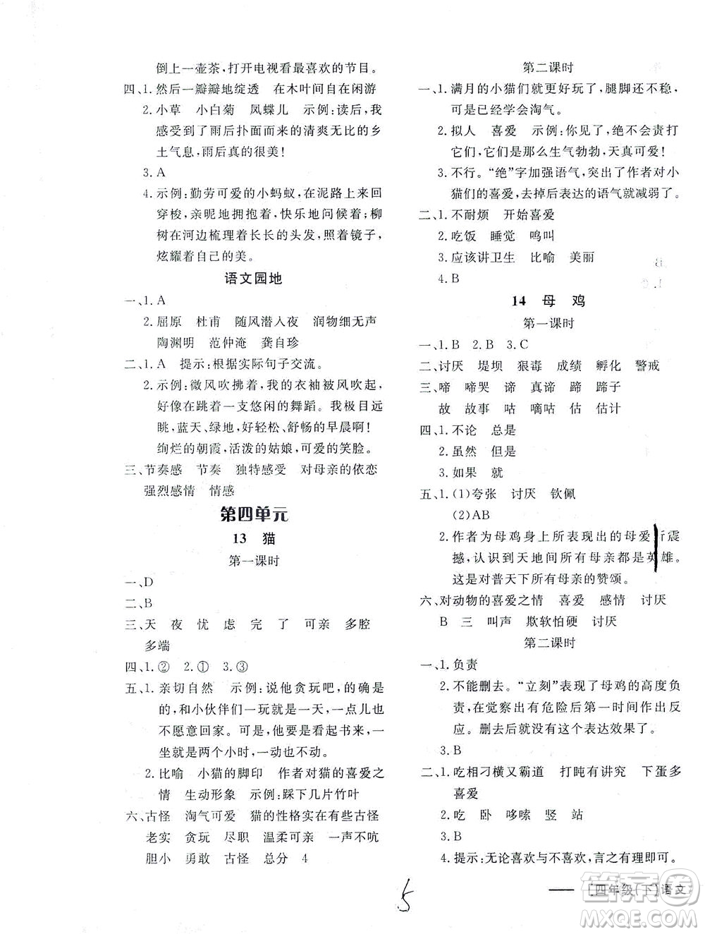 上海大學(xué)出版社2021非常1+1一課一練四年級語文下冊人教版答案