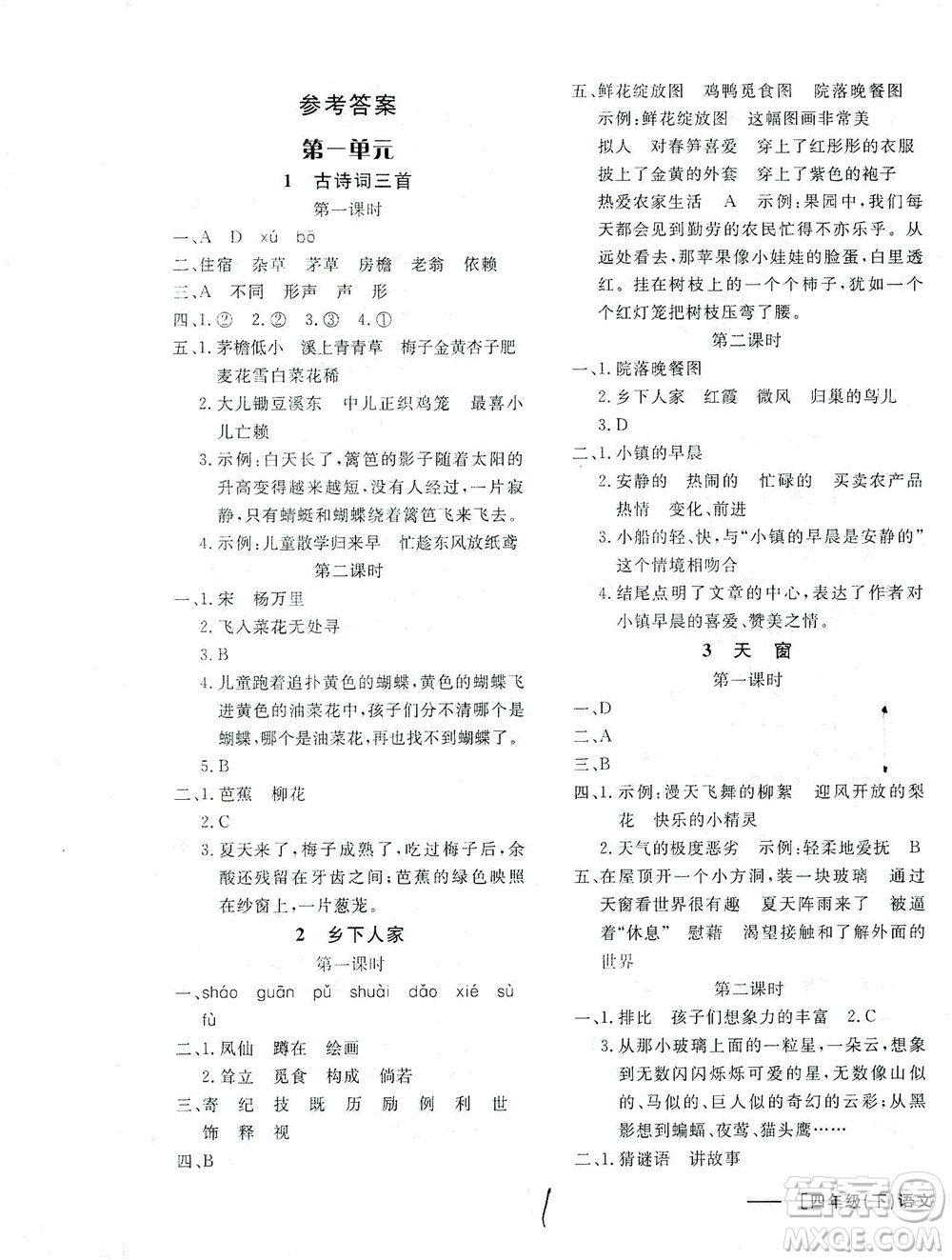 上海大學(xué)出版社2021非常1+1一課一練四年級語文下冊人教版答案