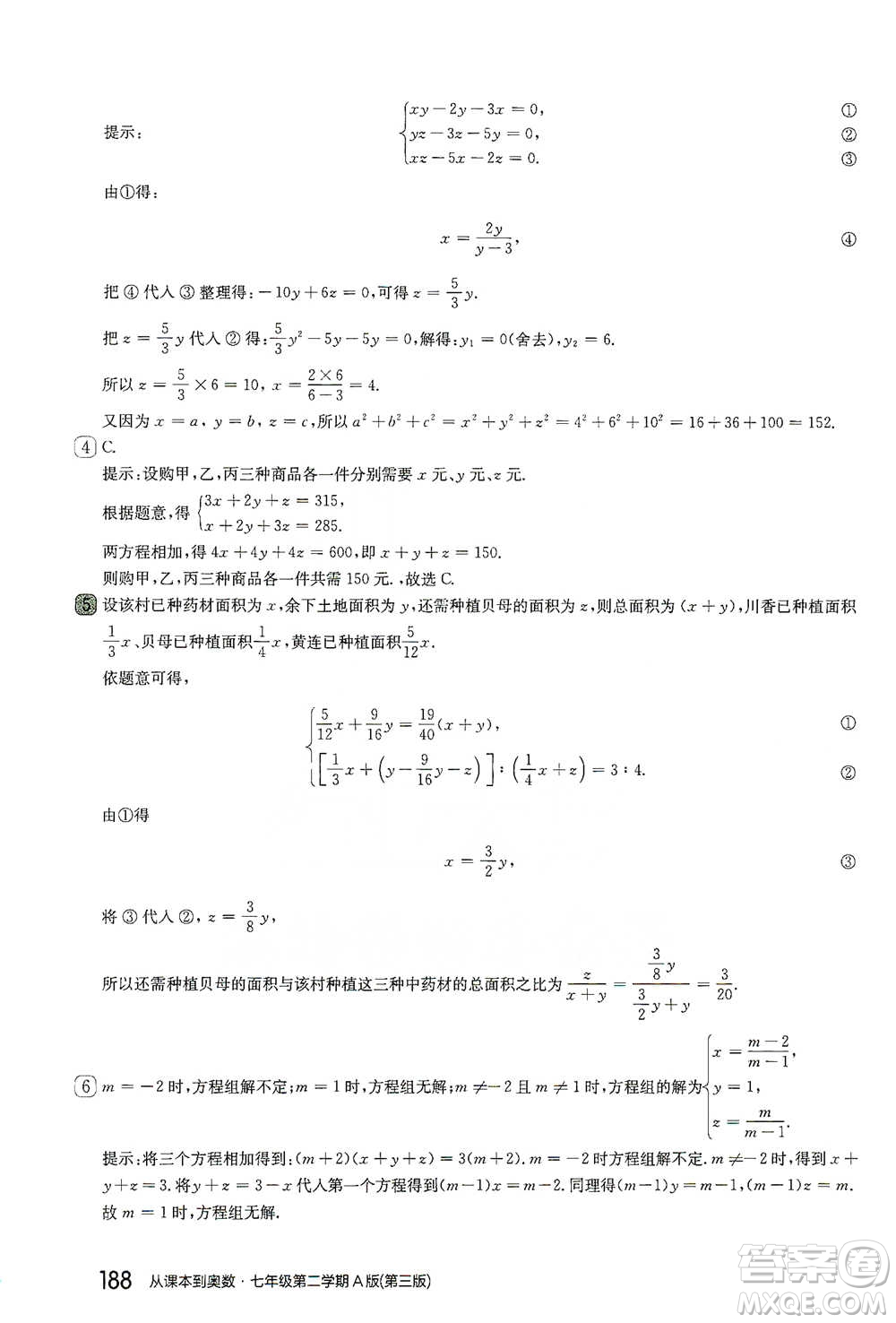 華東師范大學(xué)出版社2021從課本到奧數(shù)A版七年級第二學(xué)期數(shù)學(xué)通用版參考答案