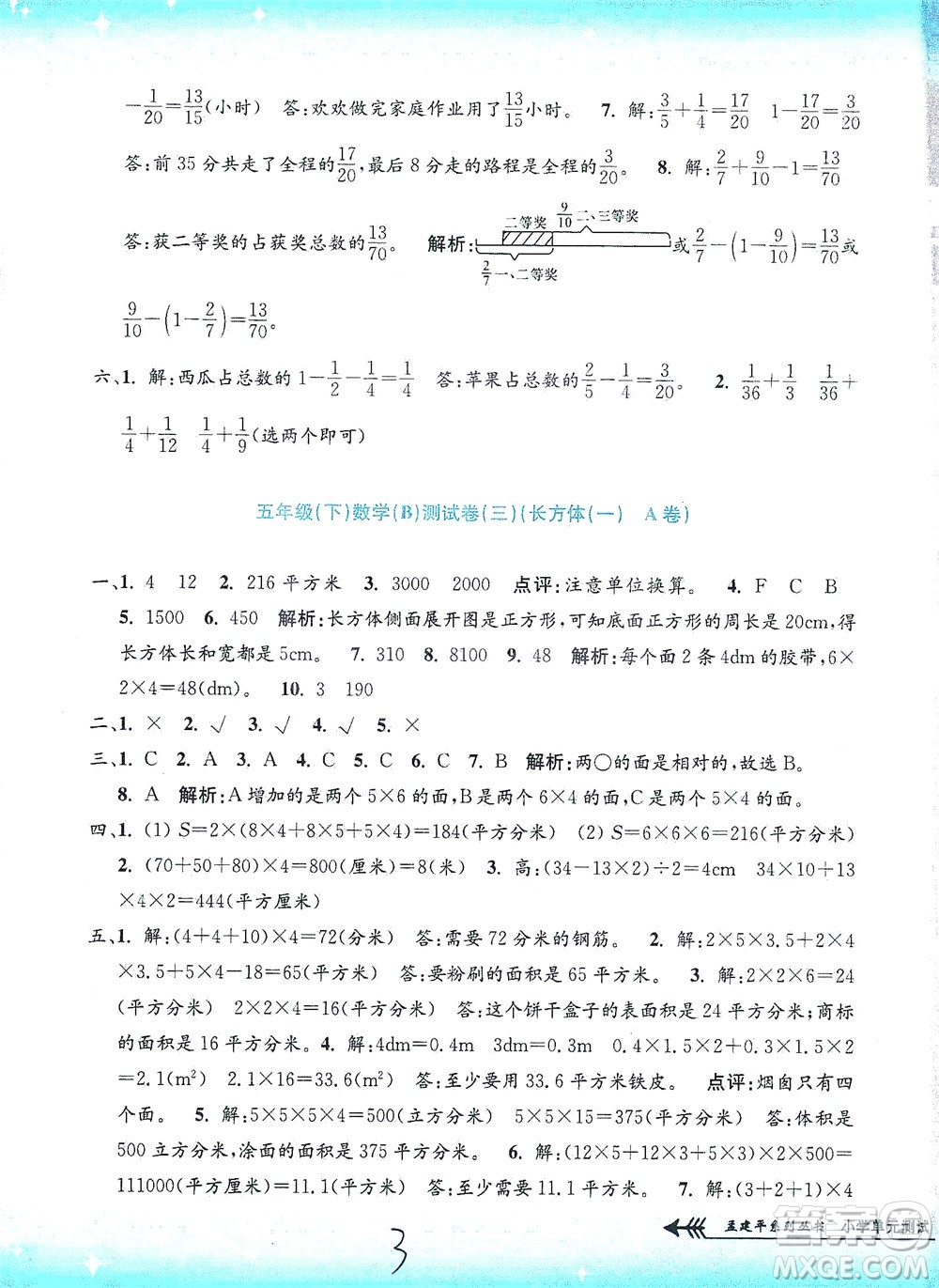 浙江工商大學(xué)出版社2021孟建平系列叢書小學(xué)單元測試數(shù)學(xué)五年級下B北師版答案