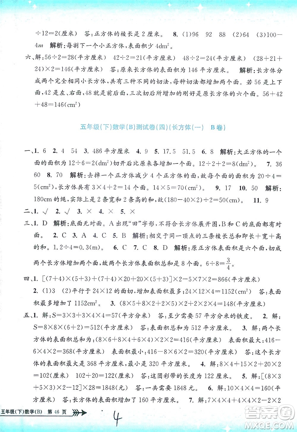 浙江工商大學(xué)出版社2021孟建平系列叢書小學(xué)單元測試數(shù)學(xué)五年級下B北師版答案