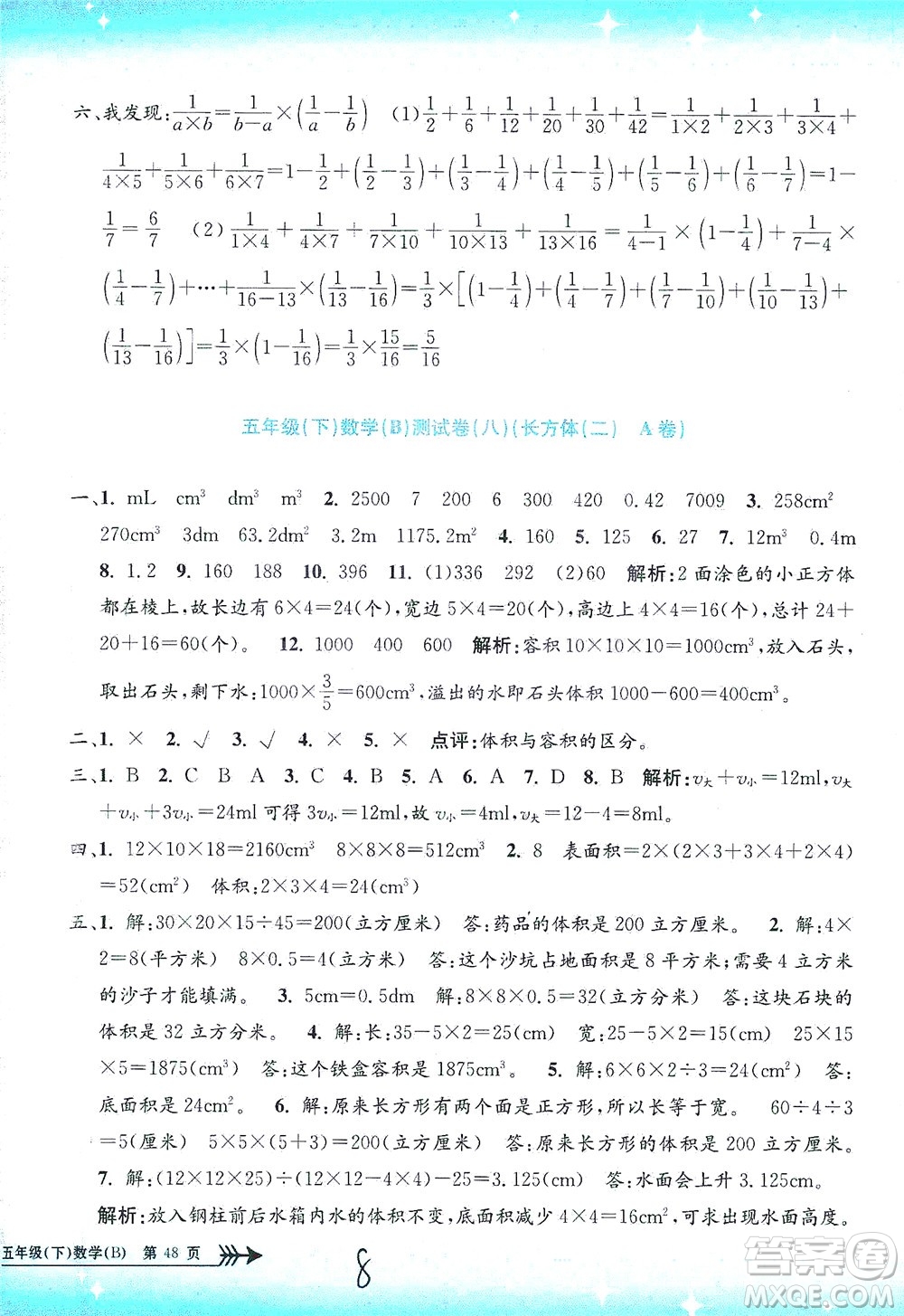 浙江工商大學(xué)出版社2021孟建平系列叢書小學(xué)單元測試數(shù)學(xué)五年級下B北師版答案