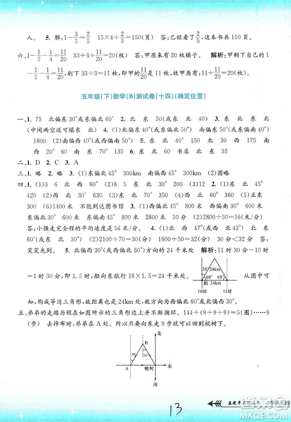 浙江工商大學(xué)出版社2021孟建平系列叢書小學(xué)單元測試數(shù)學(xué)五年級下B北師版答案