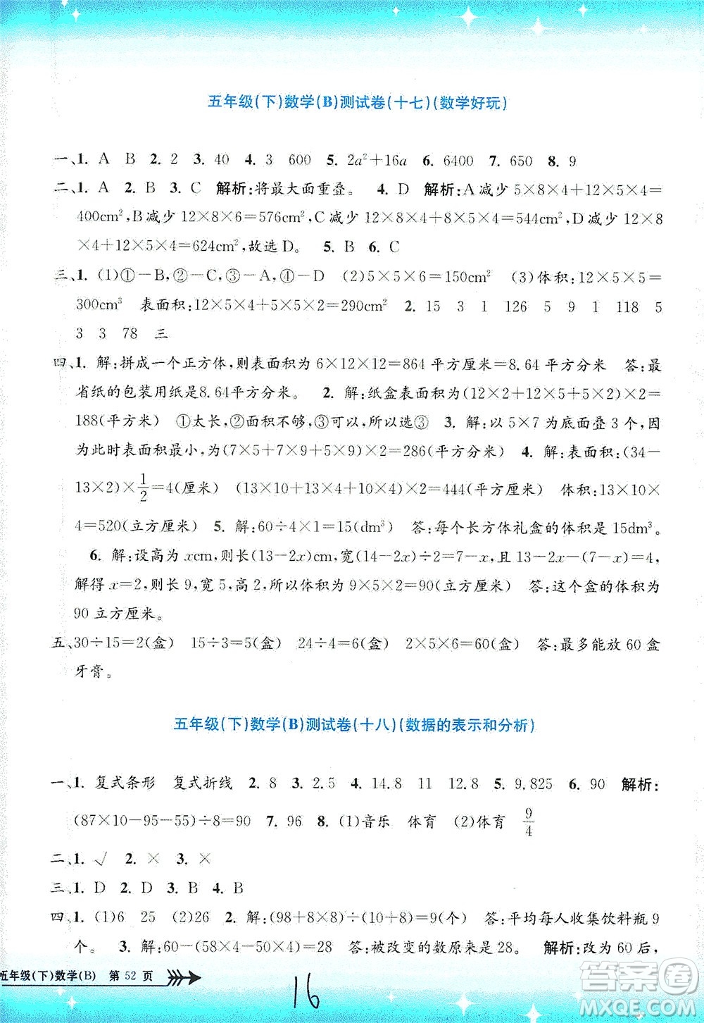 浙江工商大學(xué)出版社2021孟建平系列叢書小學(xué)單元測試數(shù)學(xué)五年級下B北師版答案