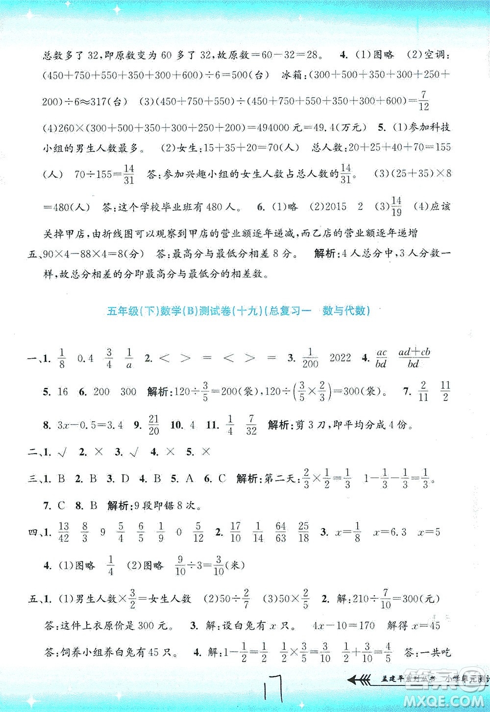 浙江工商大學(xué)出版社2021孟建平系列叢書小學(xué)單元測試數(shù)學(xué)五年級下B北師版答案