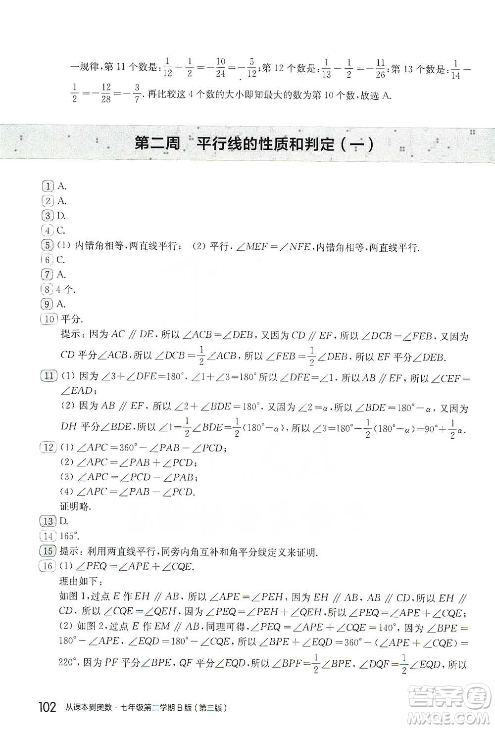 華東師范大學(xué)出版社2021從課本到奧數(shù)B版七年級第二學(xué)期數(shù)學(xué)通用版參考答案