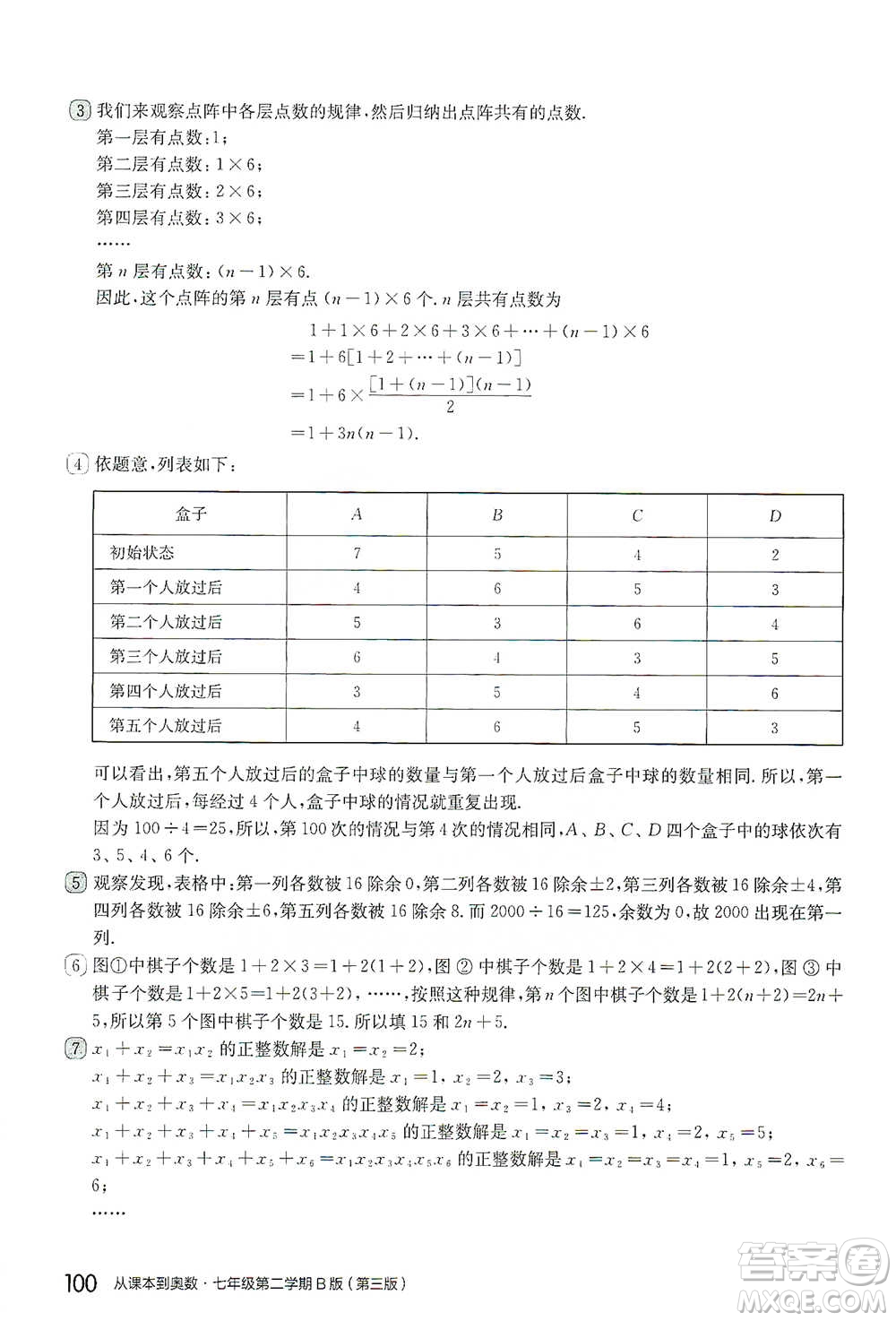 華東師范大學(xué)出版社2021從課本到奧數(shù)B版七年級第二學(xué)期數(shù)學(xué)通用版參考答案