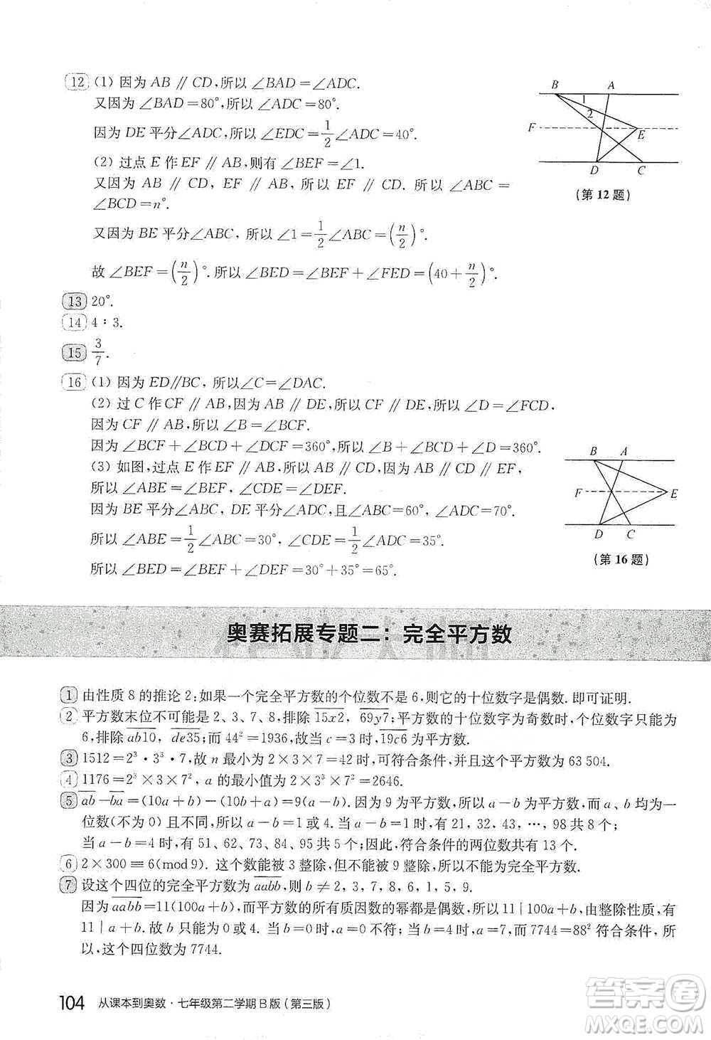 華東師范大學(xué)出版社2021從課本到奧數(shù)B版七年級第二學(xué)期數(shù)學(xué)通用版參考答案