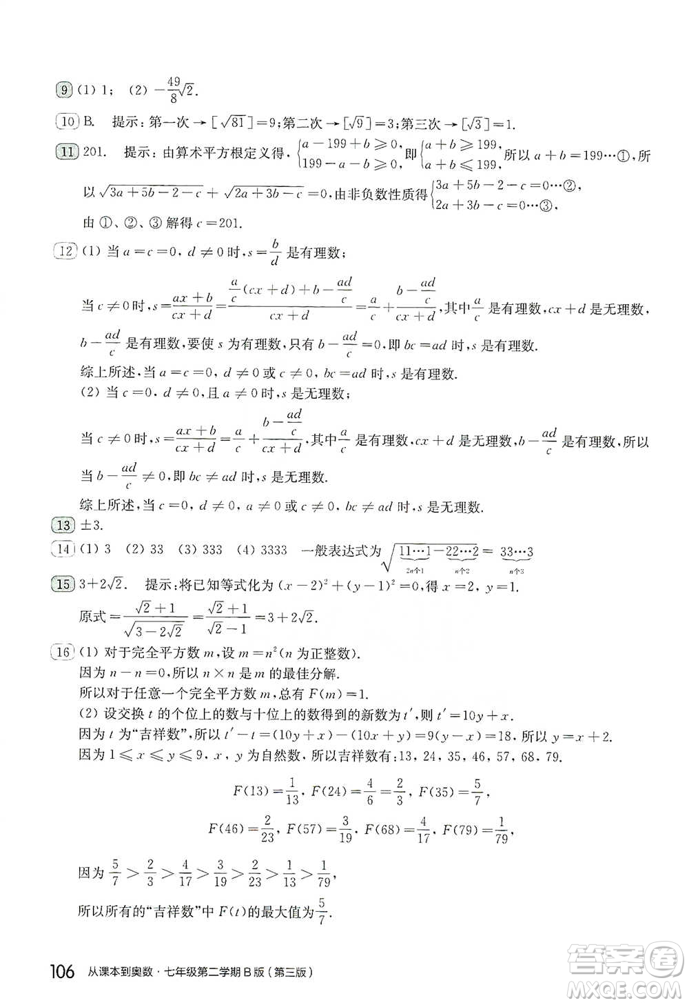 華東師范大學(xué)出版社2021從課本到奧數(shù)B版七年級第二學(xué)期數(shù)學(xué)通用版參考答案