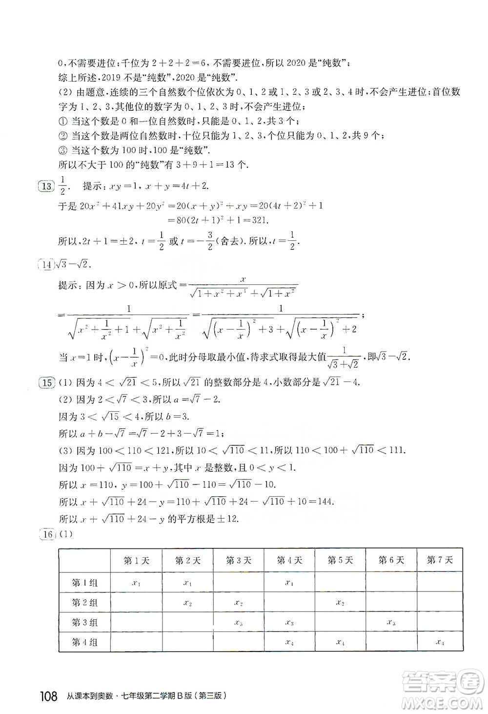 華東師范大學(xué)出版社2021從課本到奧數(shù)B版七年級第二學(xué)期數(shù)學(xué)通用版參考答案