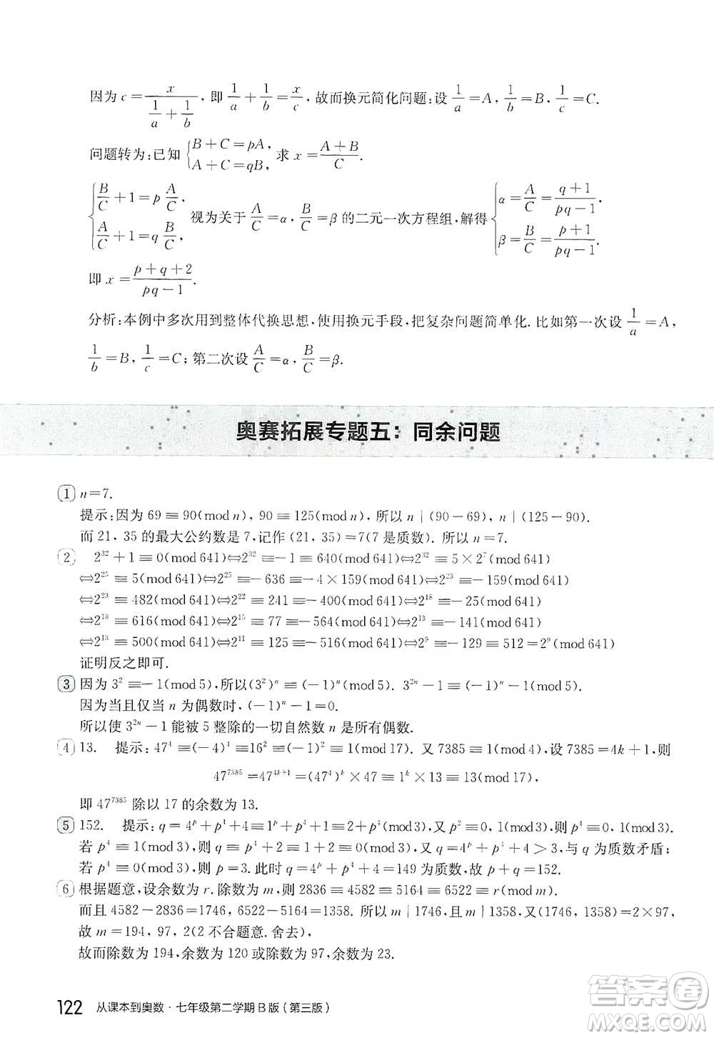 華東師范大學(xué)出版社2021從課本到奧數(shù)B版七年級第二學(xué)期數(shù)學(xué)通用版參考答案