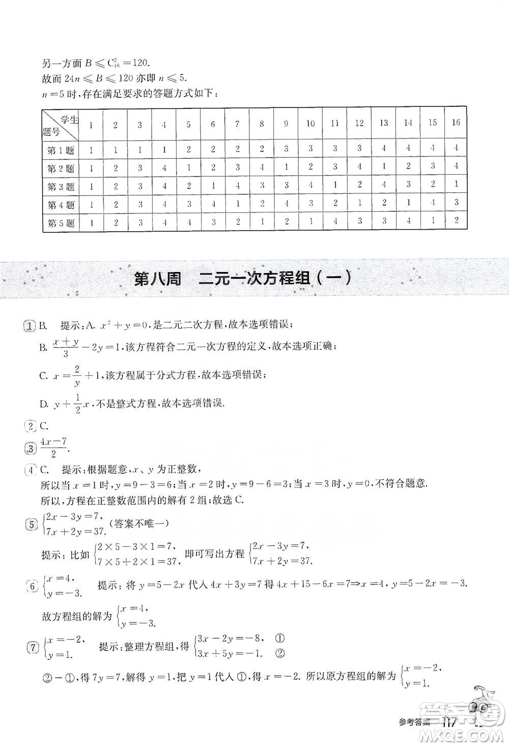 華東師范大學(xué)出版社2021從課本到奧數(shù)B版七年級第二學(xué)期數(shù)學(xué)通用版參考答案