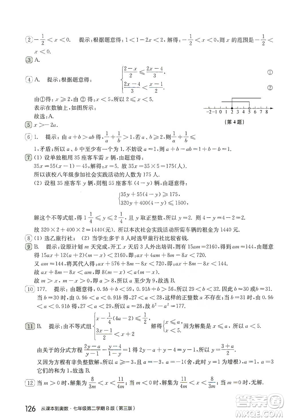 華東師范大學(xué)出版社2021從課本到奧數(shù)B版七年級第二學(xué)期數(shù)學(xué)通用版參考答案