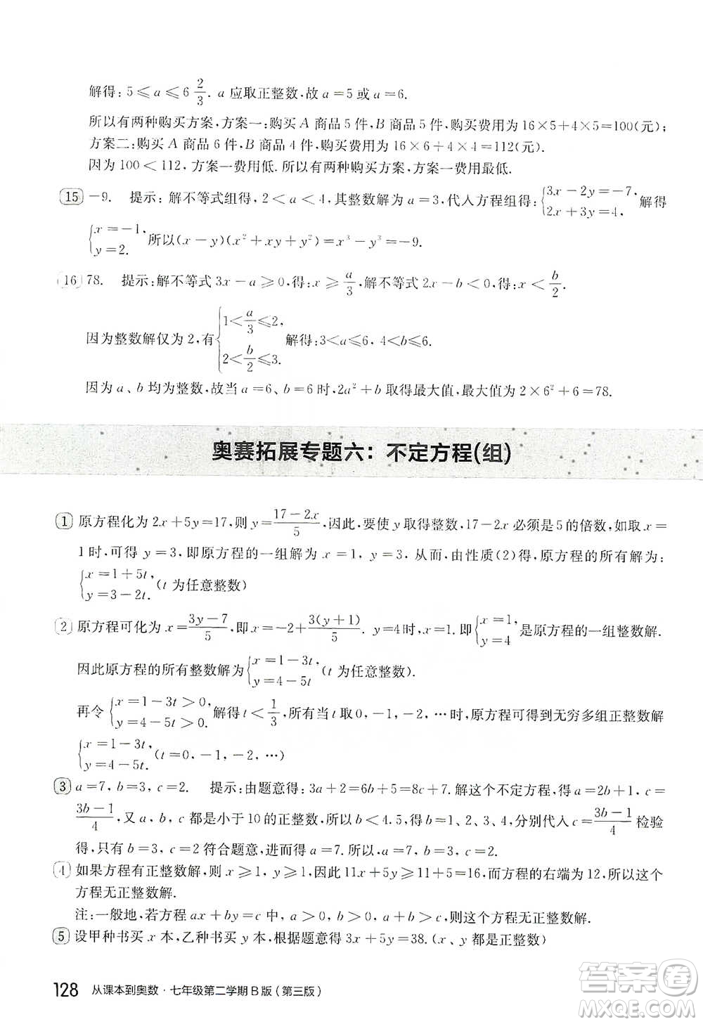 華東師范大學(xué)出版社2021從課本到奧數(shù)B版七年級第二學(xué)期數(shù)學(xué)通用版參考答案