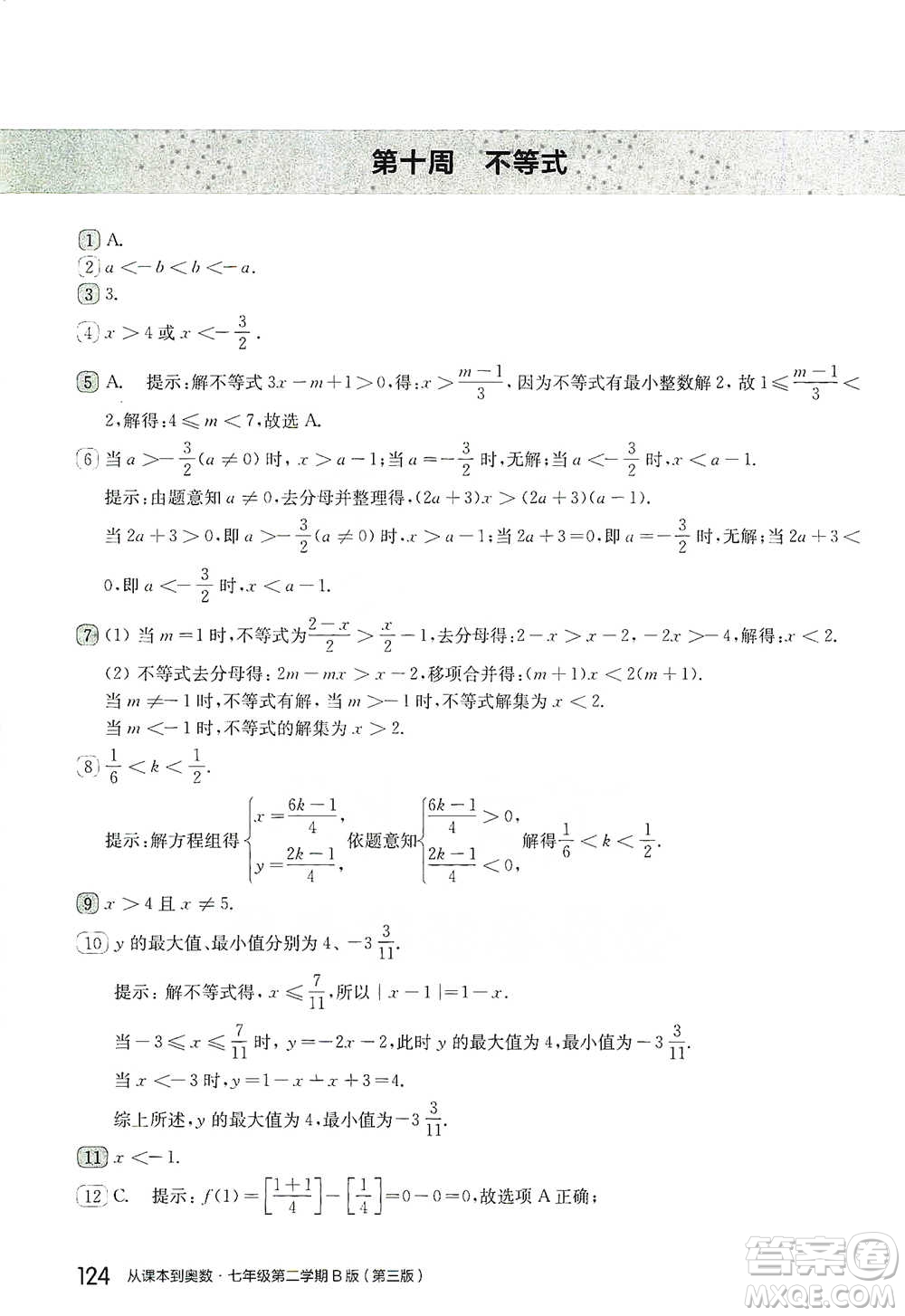 華東師范大學(xué)出版社2021從課本到奧數(shù)B版七年級第二學(xué)期數(shù)學(xué)通用版參考答案