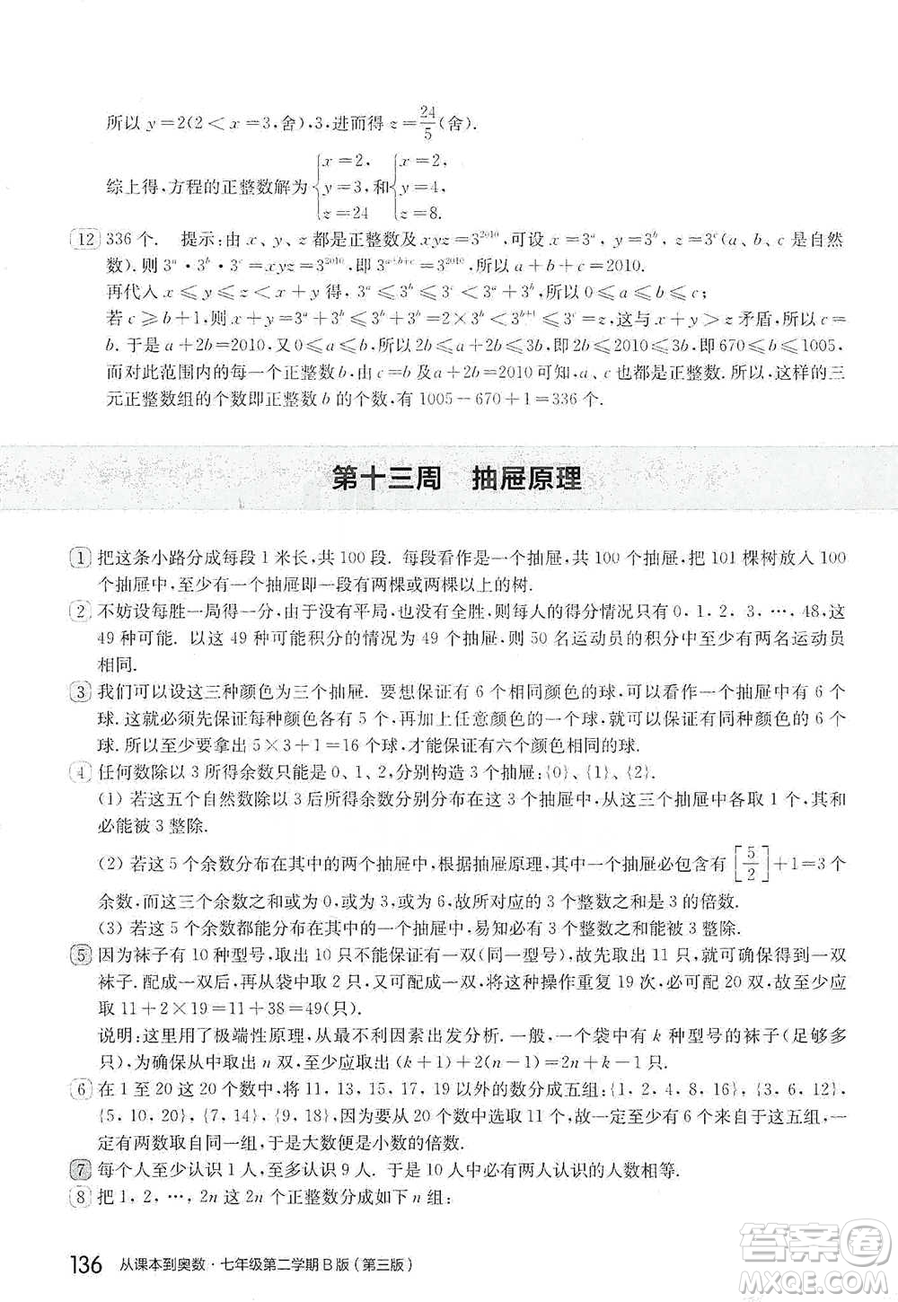 華東師范大學(xué)出版社2021從課本到奧數(shù)B版七年級第二學(xué)期數(shù)學(xué)通用版參考答案