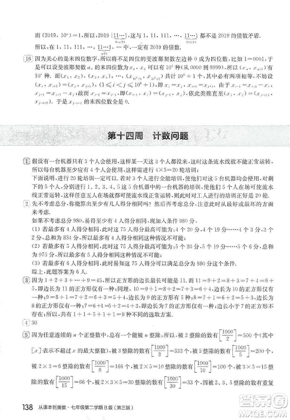 華東師范大學(xué)出版社2021從課本到奧數(shù)B版七年級第二學(xué)期數(shù)學(xué)通用版參考答案