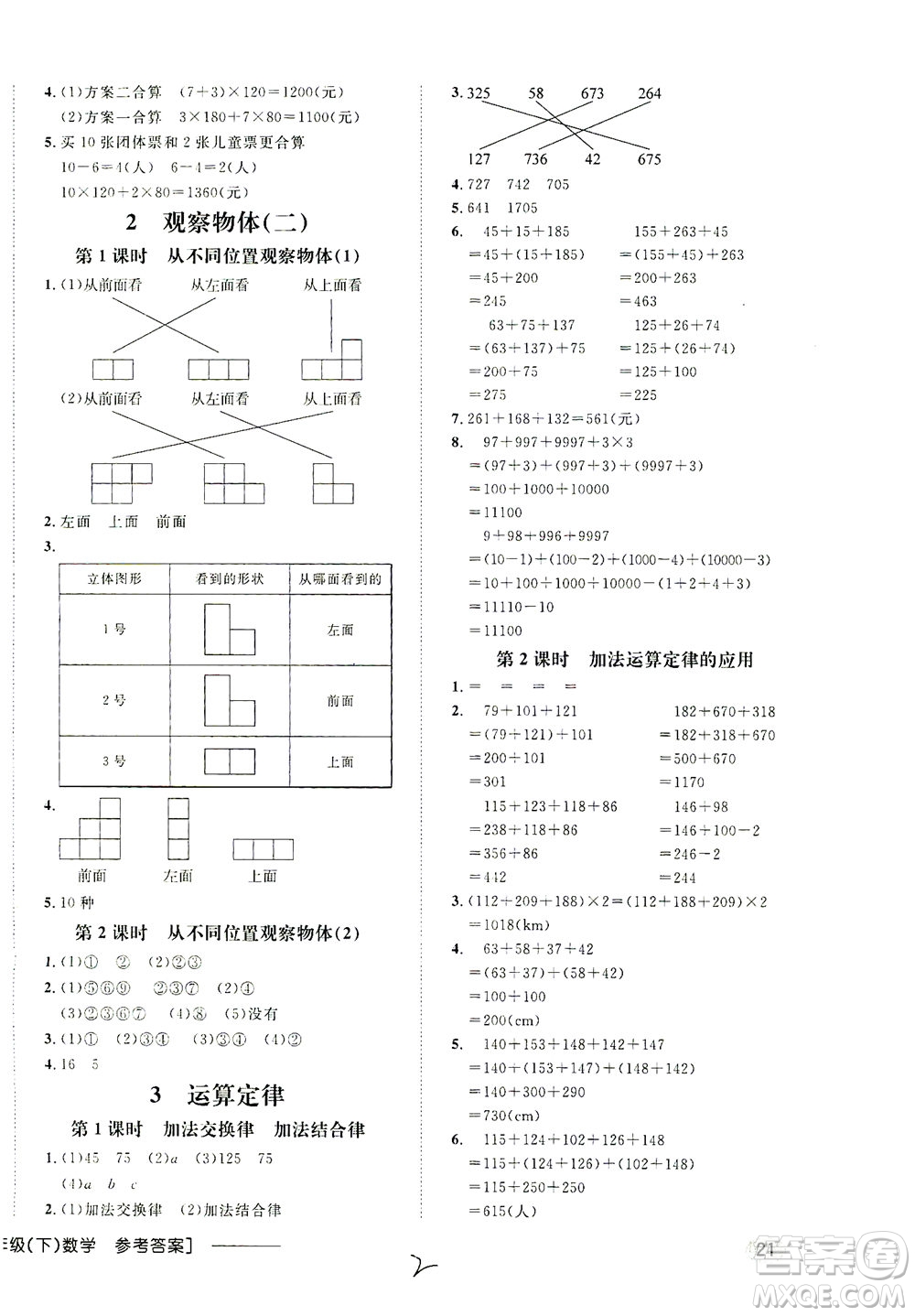 上海大學(xué)出版社2021非常1+1一課一練四年級(jí)數(shù)學(xué)下冊(cè)人教版答案