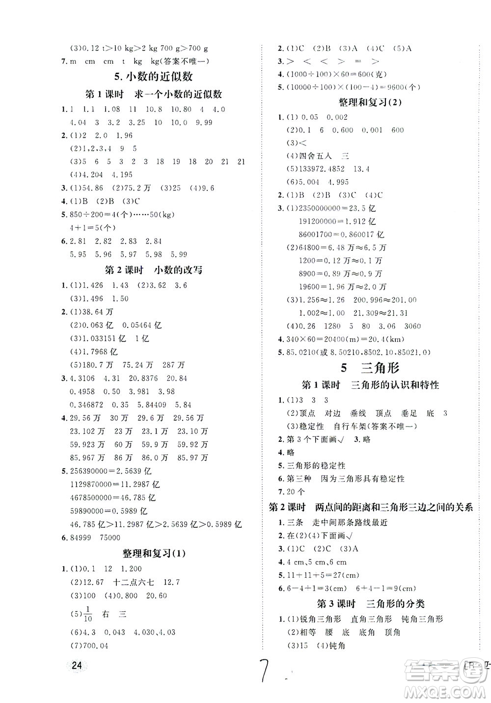 上海大學(xué)出版社2021非常1+1一課一練四年級(jí)數(shù)學(xué)下冊(cè)人教版答案