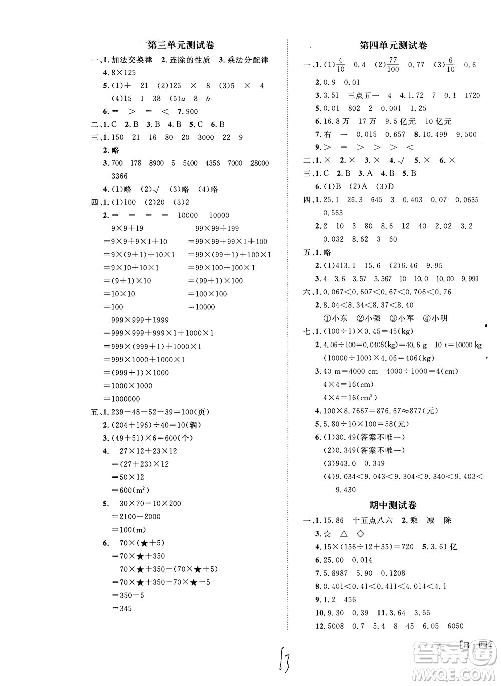 上海大學(xué)出版社2021非常1+1一課一練四年級(jí)數(shù)學(xué)下冊(cè)人教版答案