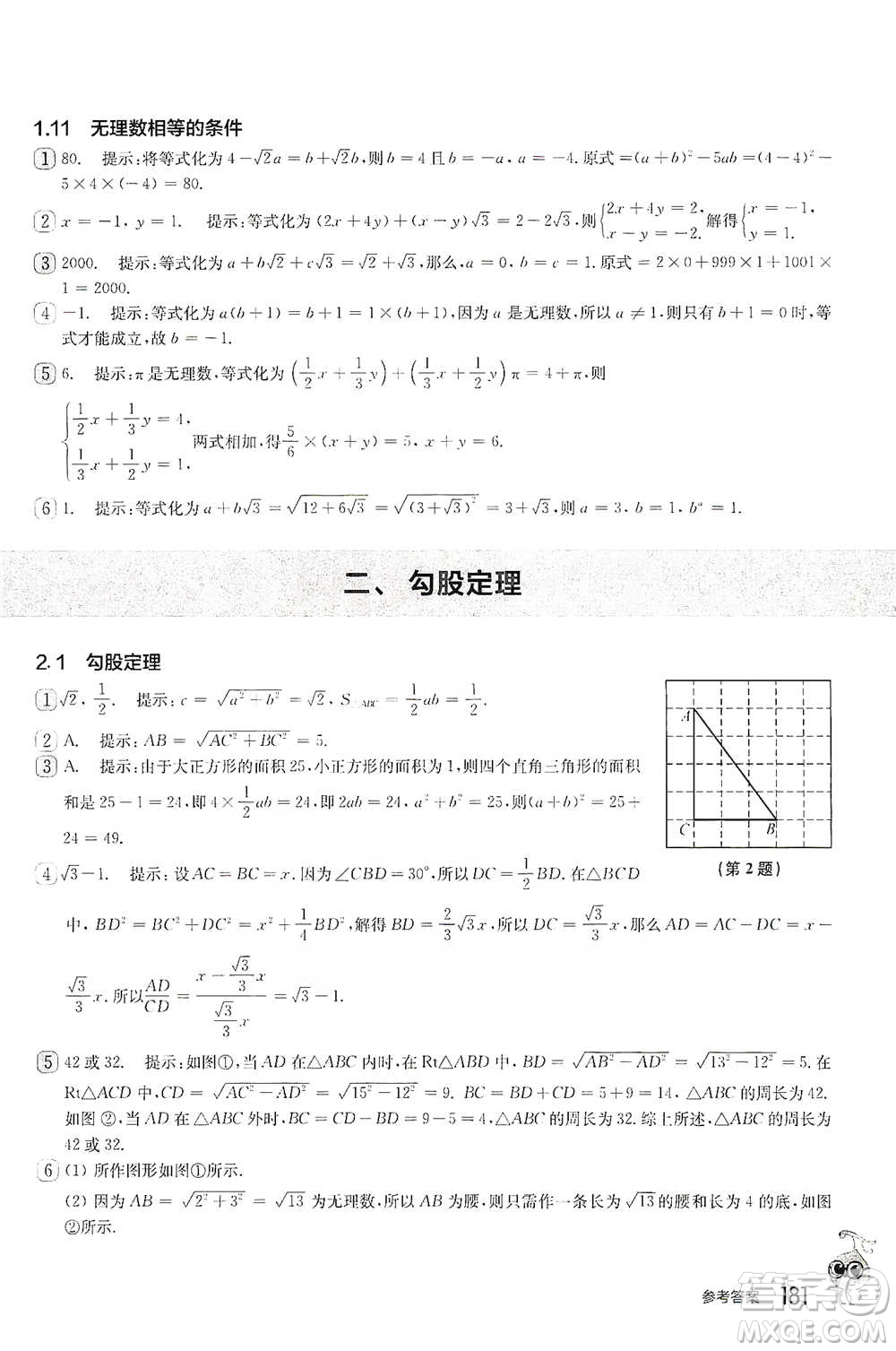 華東師范大學(xué)出版社2021從課本到奧數(shù)A版八年級(jí)第二學(xué)期數(shù)學(xué)通用版參考答案