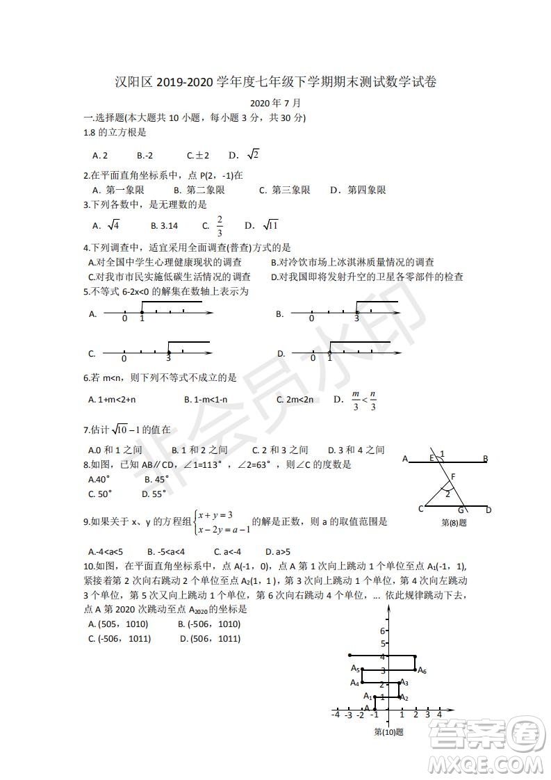 武漢市漢陽區(qū)2019-2020學年度七年級下學期期末測試數學試卷及答案