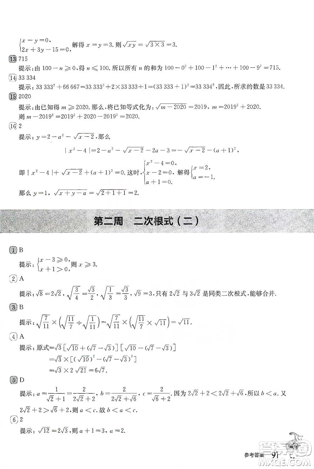 華東師范大學出版社2021從課本到奧數(shù)B版八年級第二學期數(shù)學通用版參考答案