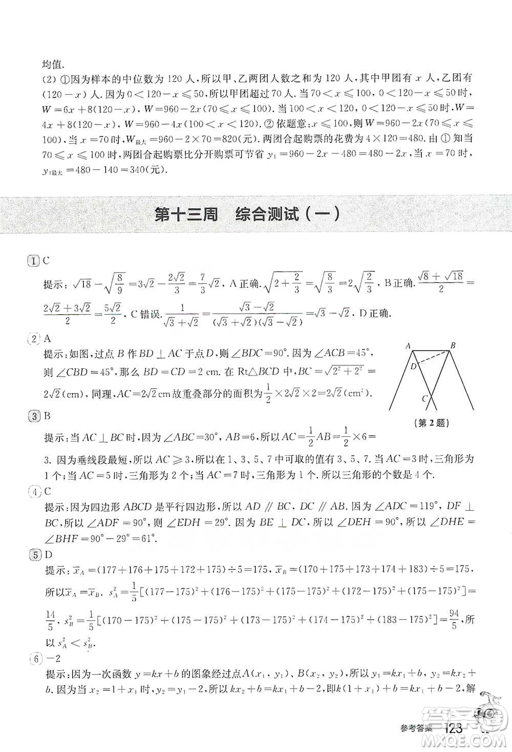 華東師范大學出版社2021從課本到奧數(shù)B版八年級第二學期數(shù)學通用版參考答案