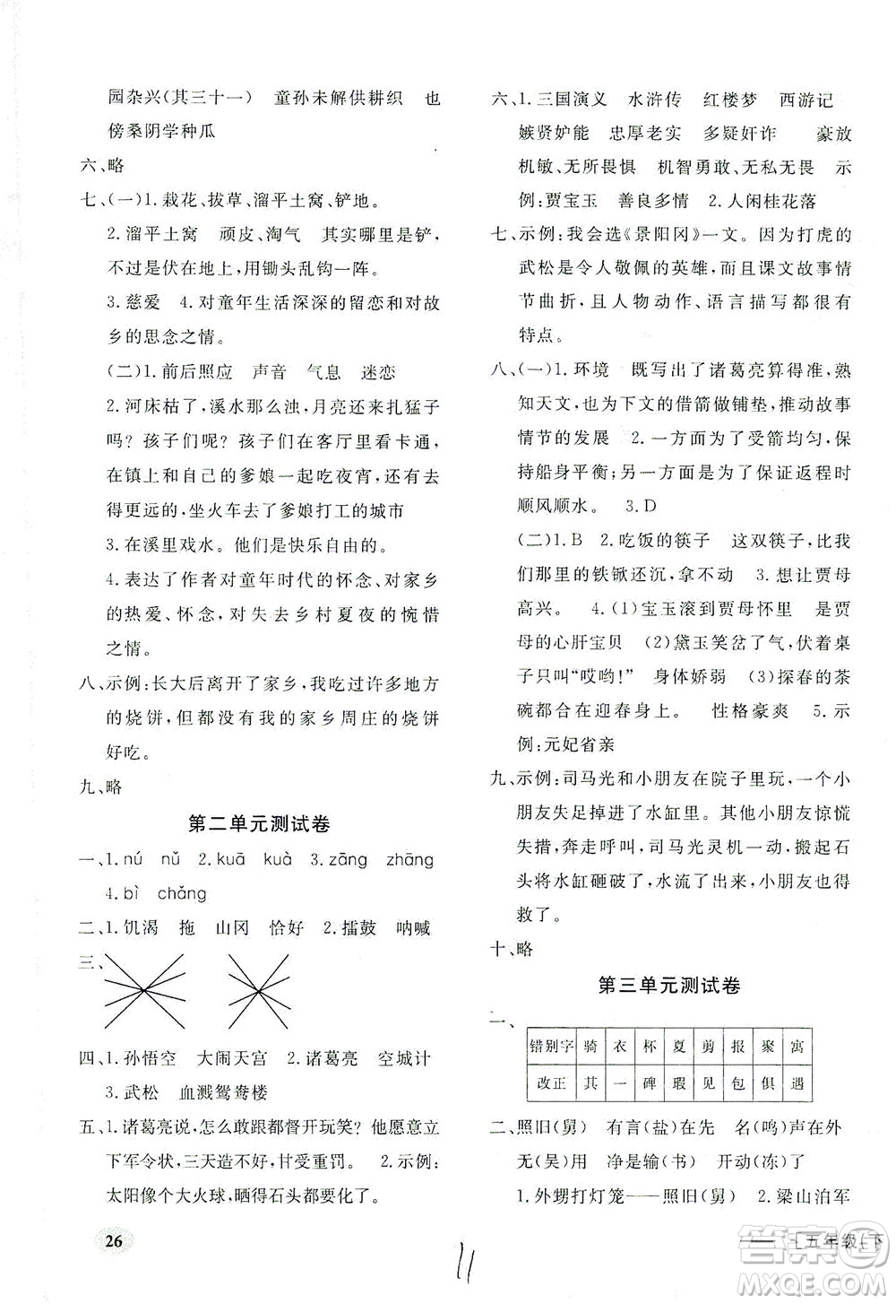 上海大學出版社2021非常1+1一課一練五年級語文下冊人教版答案