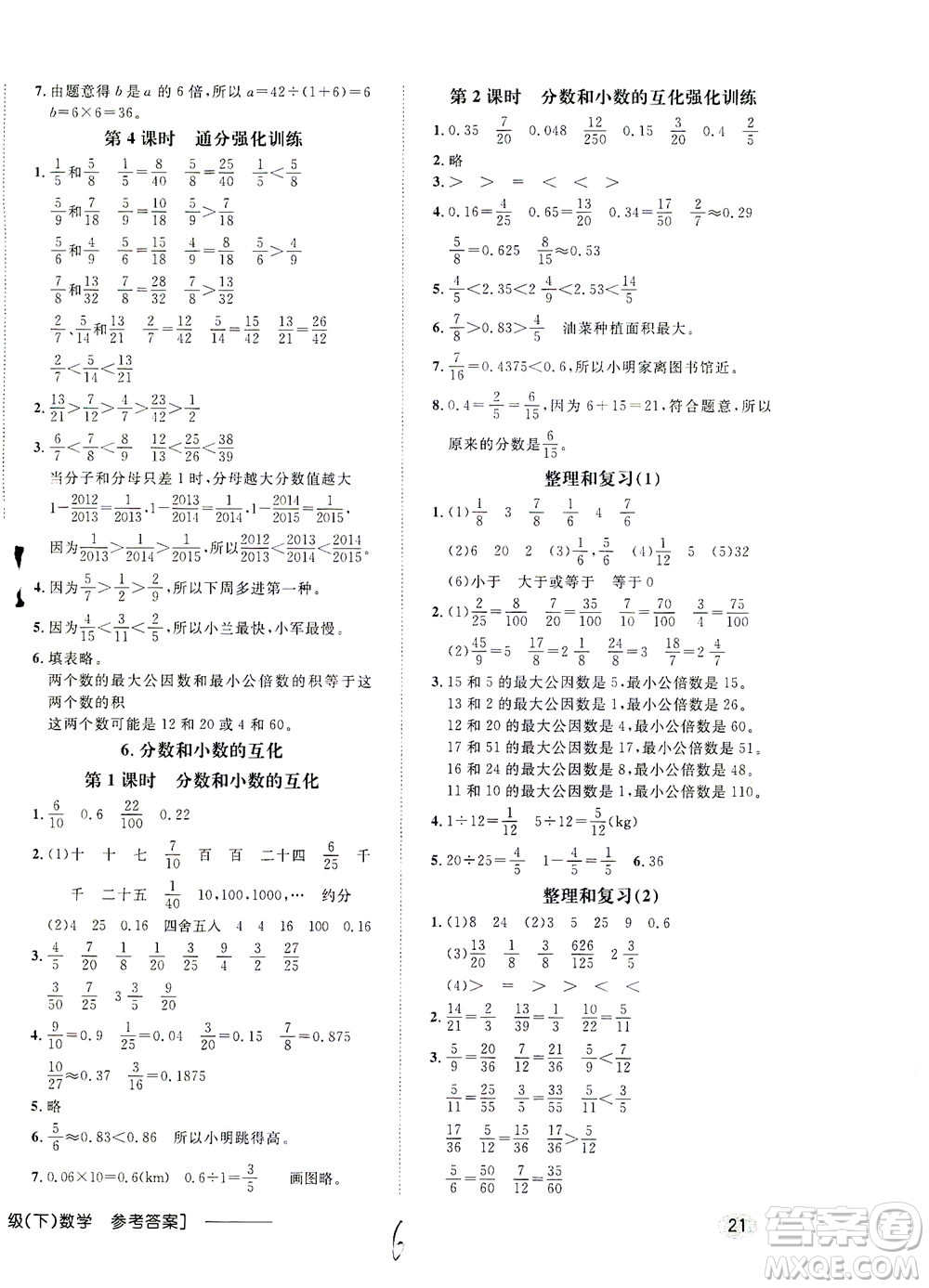 上海大學(xué)出版社2021非常1+1一課一練五年級數(shù)學(xué)下冊人教版答案