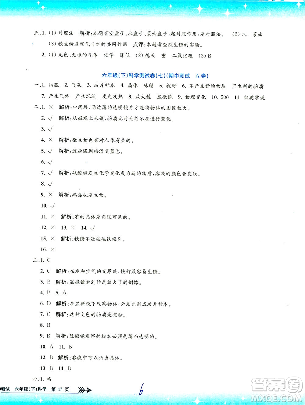 浙江工商大學出版社2021孟建平系列叢書小學單元測試科學六年級下J教科版答案