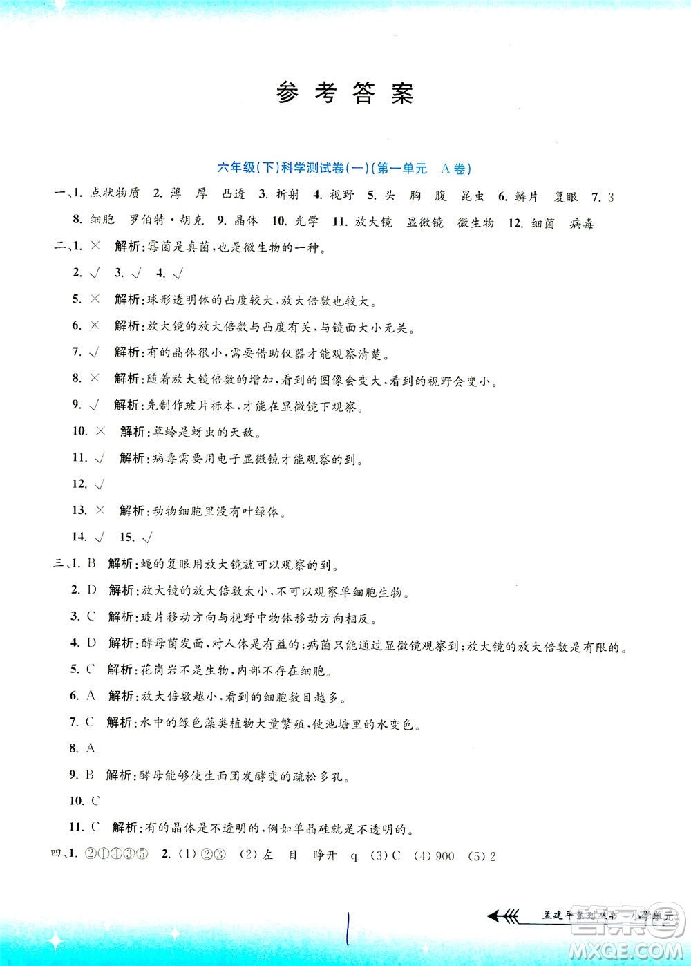 浙江工商大學出版社2021孟建平系列叢書小學單元測試科學六年級下J教科版答案