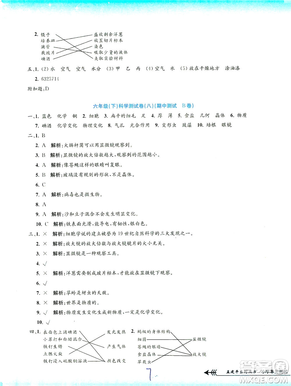 浙江工商大學出版社2021孟建平系列叢書小學單元測試科學六年級下J教科版答案