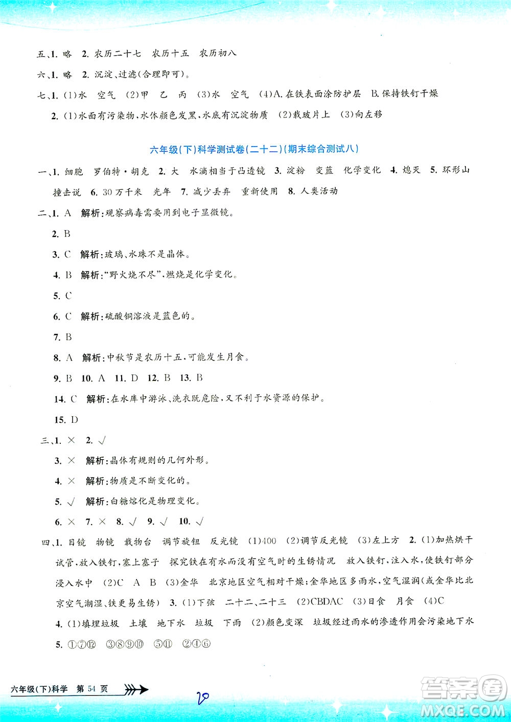 浙江工商大學出版社2021孟建平系列叢書小學單元測試科學六年級下J教科版答案