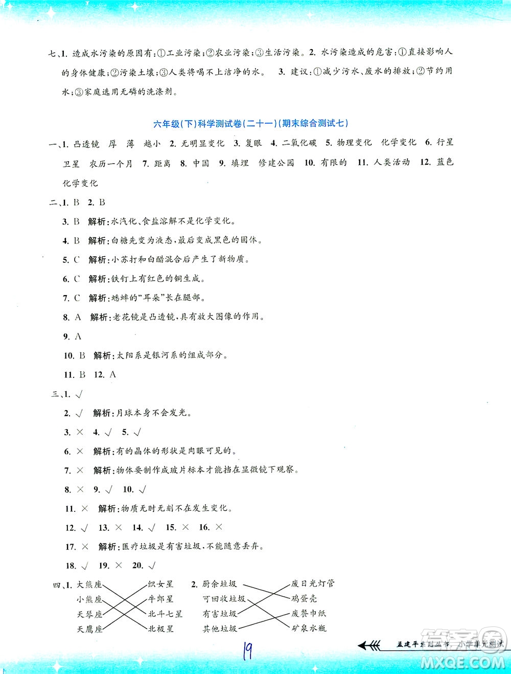 浙江工商大學出版社2021孟建平系列叢書小學單元測試科學六年級下J教科版答案