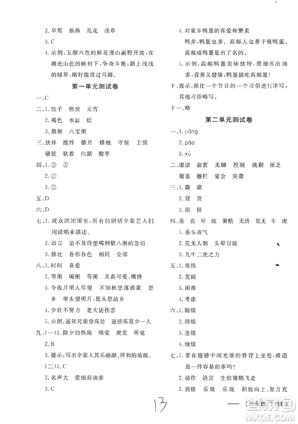 上海大學(xué)出版社2021非常1+1一課一練六年級語文下冊人教版答案