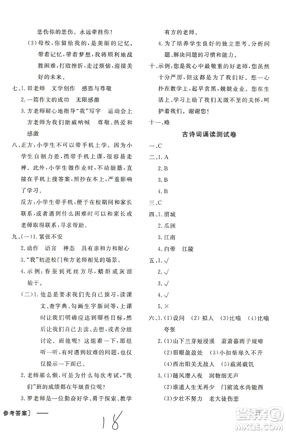 上海大學(xué)出版社2021非常1+1一課一練六年級語文下冊人教版答案