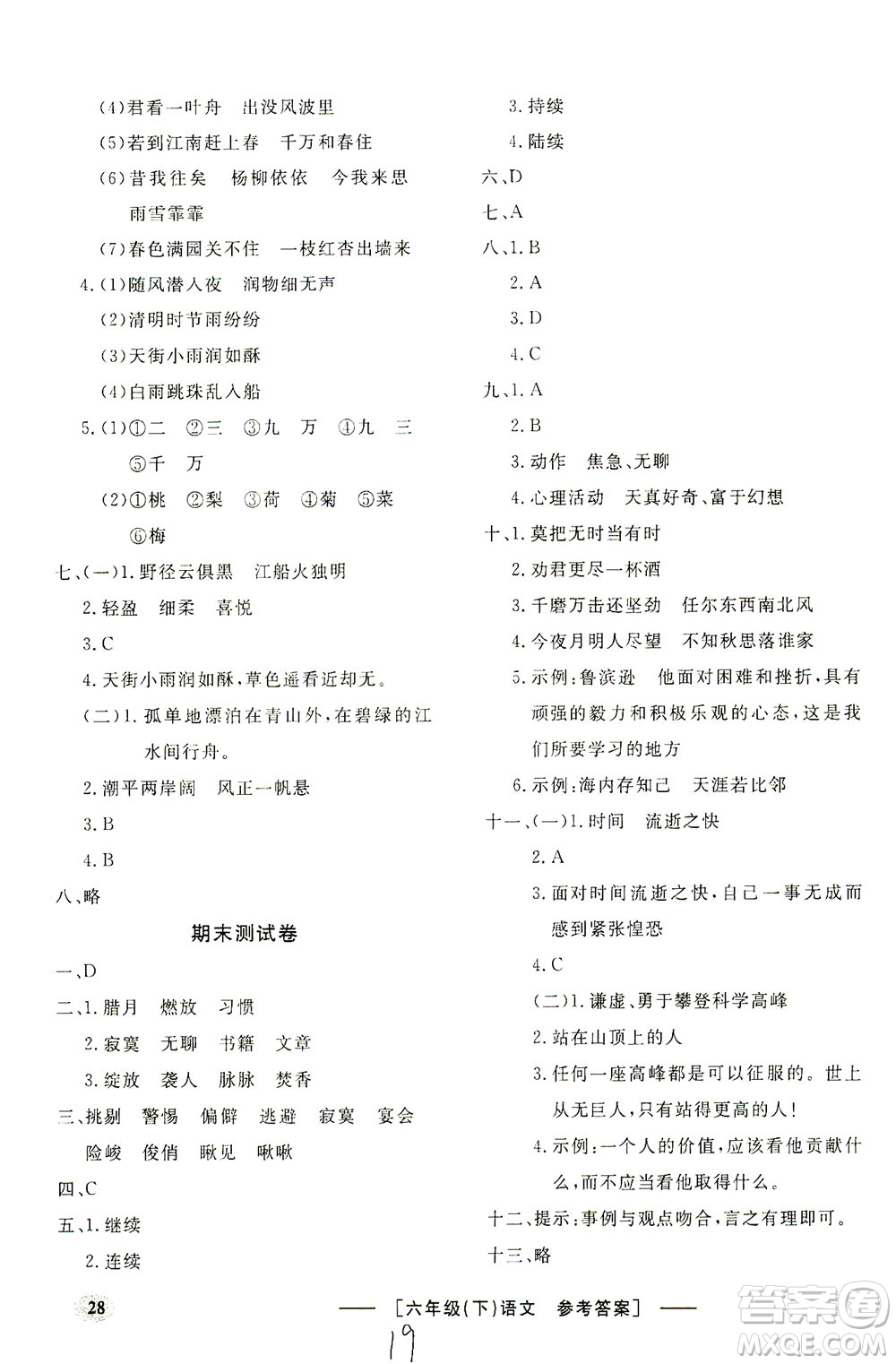 上海大學(xué)出版社2021非常1+1一課一練六年級語文下冊人教版答案