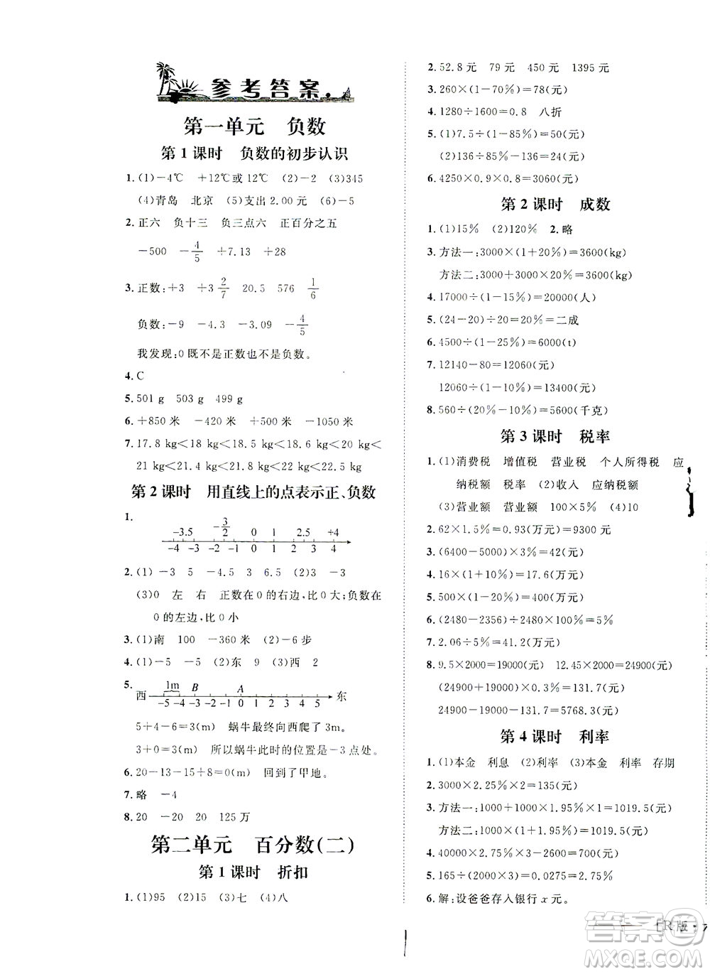 上海大學出版社2021非常1+1一課一練六年級數(shù)學下冊人教版答案