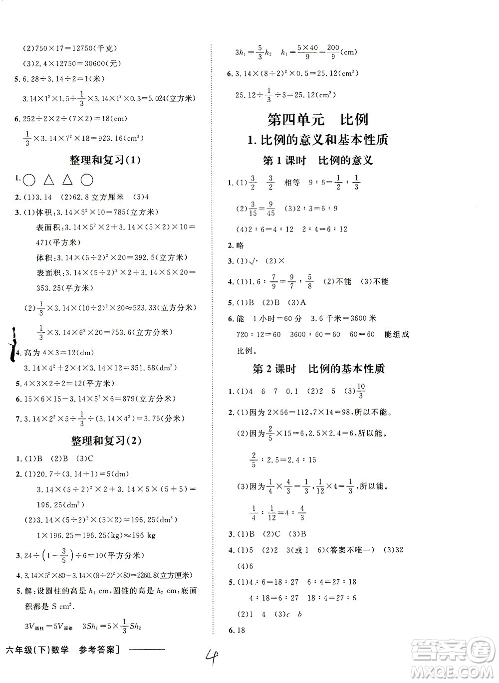 上海大學出版社2021非常1+1一課一練六年級數(shù)學下冊人教版答案