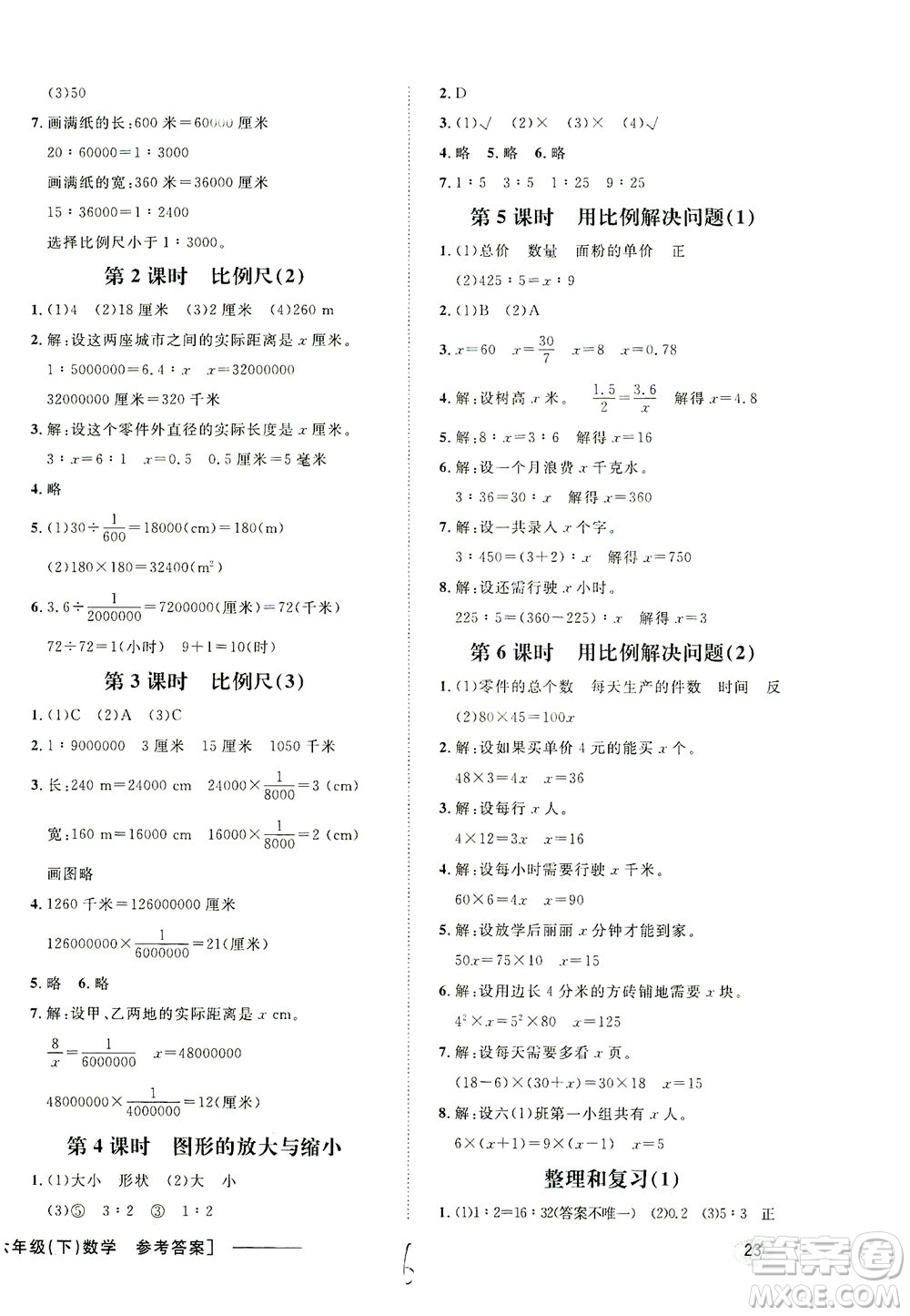 上海大學出版社2021非常1+1一課一練六年級數(shù)學下冊人教版答案