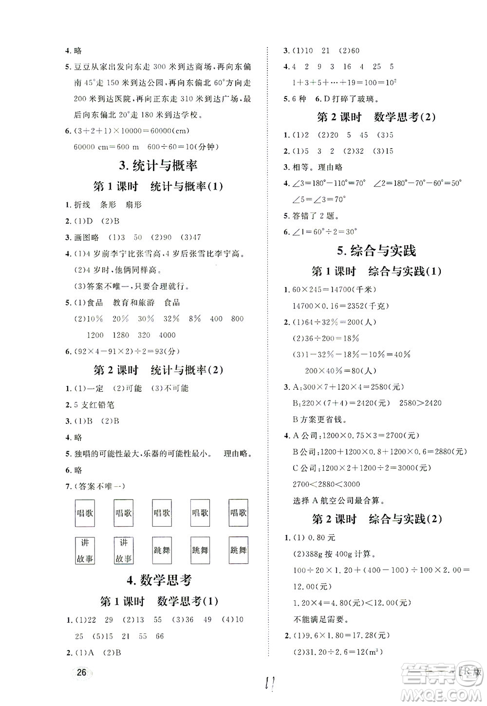 上海大學出版社2021非常1+1一課一練六年級數(shù)學下冊人教版答案