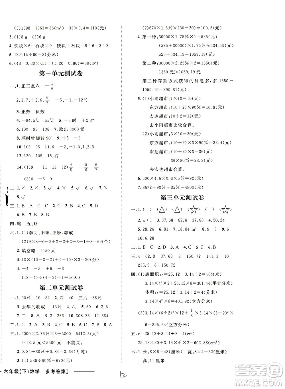 上海大學出版社2021非常1+1一課一練六年級數(shù)學下冊人教版答案