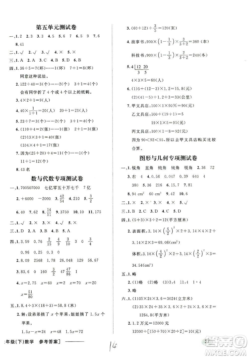 上海大學出版社2021非常1+1一課一練六年級數(shù)學下冊人教版答案