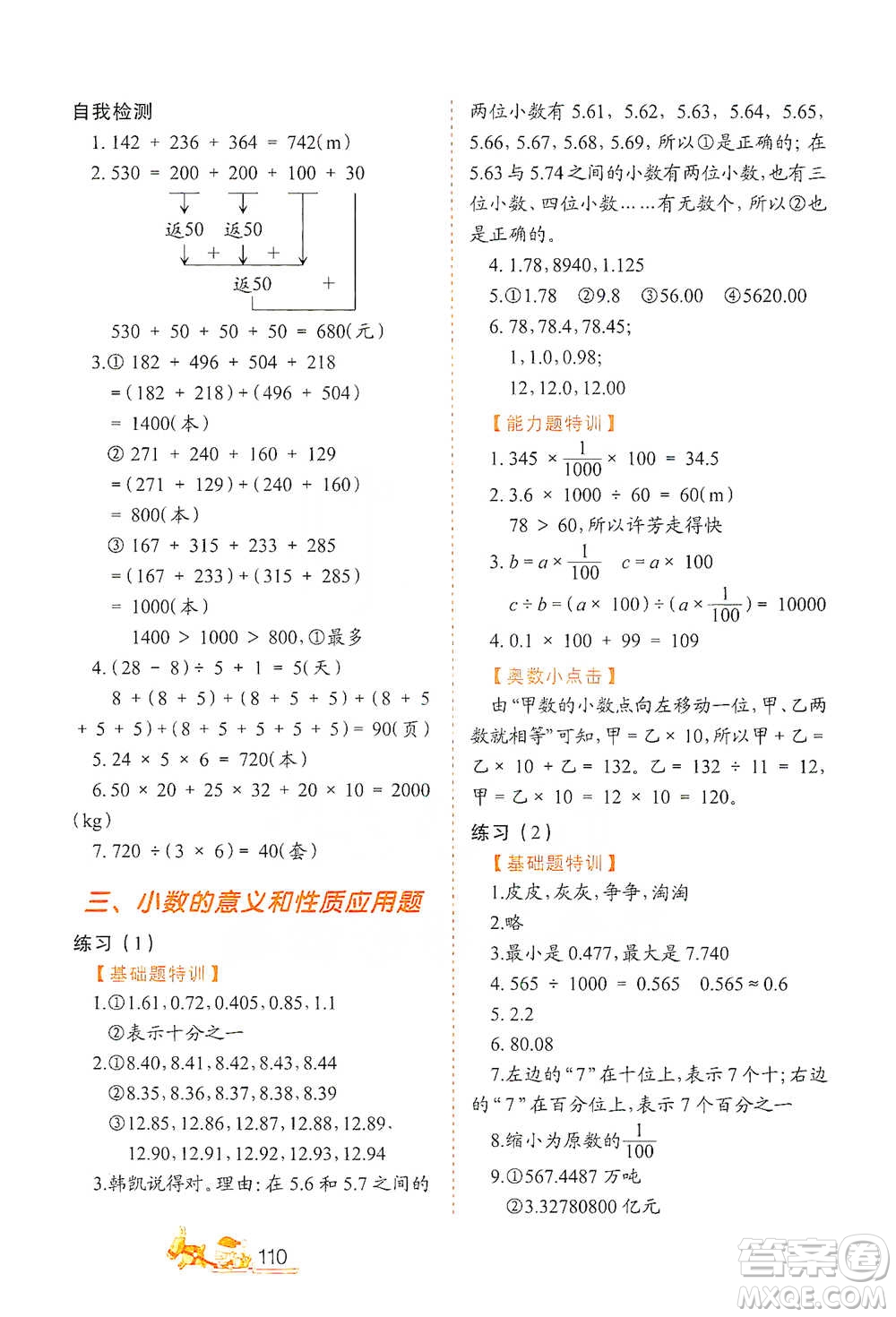 北方婦女兒童出版社2021小學(xué)生應(yīng)用題特訓(xùn)四年級(jí)下冊(cè)參考答案