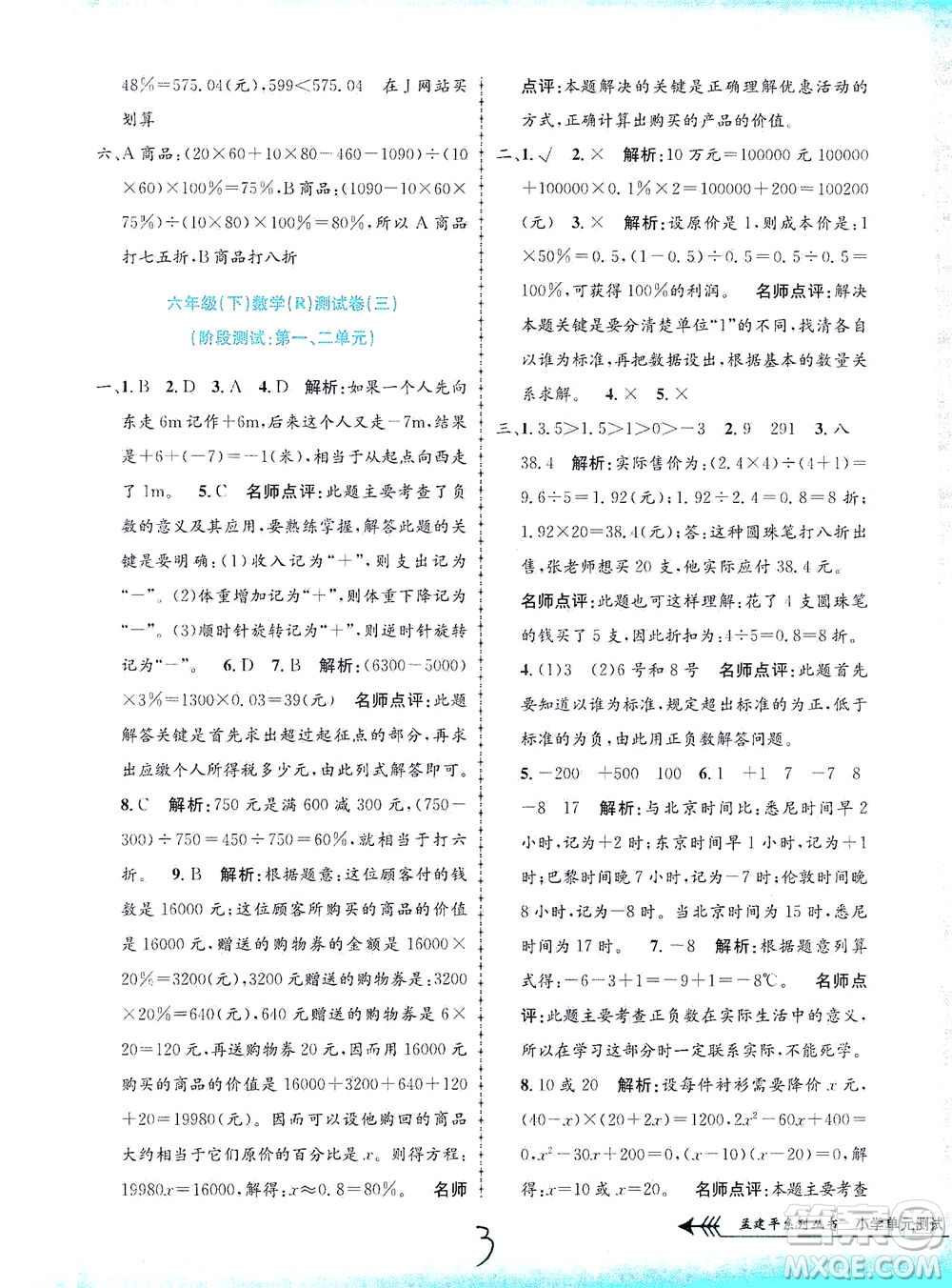 浙江工商大學(xué)出版社2021孟建平系列叢書小學(xué)單元測試數(shù)學(xué)六年級下R人教版答案